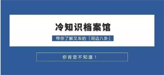 叉車冷知識 叉車冷知識