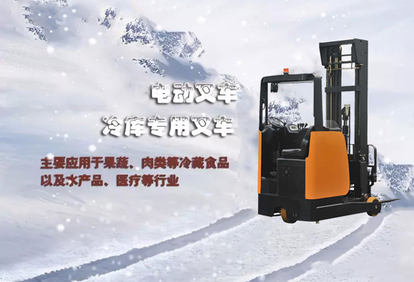 杭州叉車(chē)：冷庫(kù)叉車(chē)案例經(jīng)驗(yàn)分享，如何選型&叉車(chē)硬件要求！