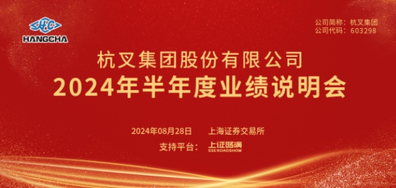 杭叉集團(tuán)2024年半年度業(yè)績(jī)說明會(huì)圓滿舉行