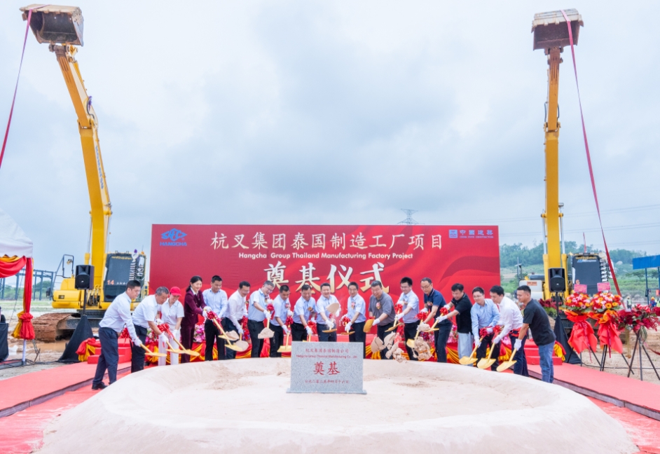 一鍬破土，擎動未來——杭叉集團泰國制造基地奠基儀式隆重舉行